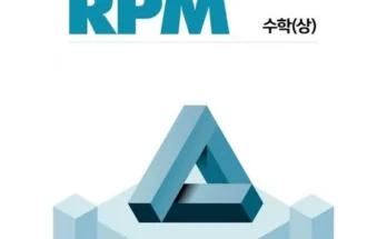 리뷰 속에 힌트 개념원리rpm 상품 총출동!