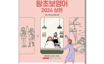 스타일 기획전 ebs왕초보영어 깜짝 기획전