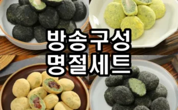 미리준비하는 고수록 4종떡세트100개 최다 조회수인 이유는?