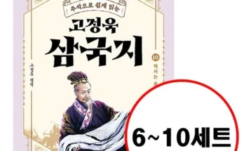 미리준비하는 고정욱삼국지 왜 이렇게 인기가 많을까요?