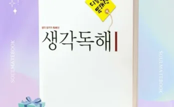 오늘의 힌트 디딤돌생각독해 연합전