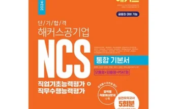 인기상품은 못참는다 해커스ncs 만족감을 한번에!