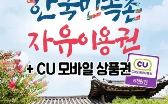 신상추가 cu모바일상품권 특별혜택