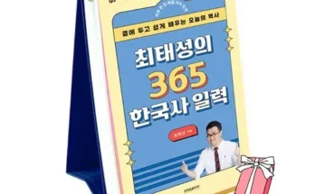 신상추가 최태성의365한국사일력 특집전