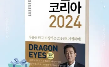 지나치면 후회해요 트랜드코리아2024 최다 조회수인 이유는?