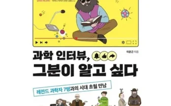 스타일 기획전 과학인터뷰그분이알고싶다 특집전