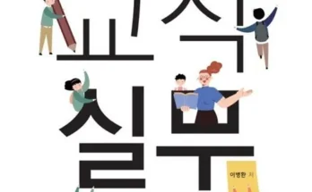 지나치면 후회해요 교직실무 인기있는 이유는?