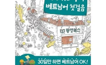 오늘의 특가 베트남어 왜 이렇게 인기가 많을까요?