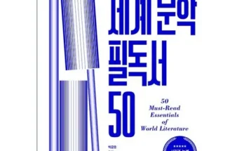 지나치면 후회해요 세계문학필독서50 모음전