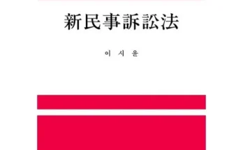 신상추가 신민사소송법이시윤 특별혜택