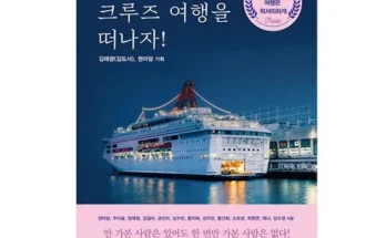 얼른사고싶은 현대투어존 여행먼저 크루즈여행 왜 이렇게 인기가 많을까요?