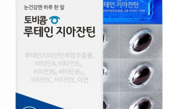 신상추가 토비콤 루테인지아잔틴 12박스 최다 조회수인 이유는?