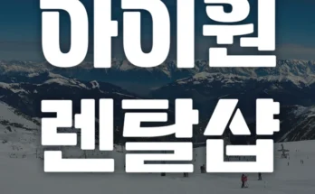 엄마 원픽은 바로 성능 제대로인곤지암렌탈샵상세히 알려드립니다. 깜짝 기획전