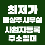 오늘의 특가 성능 제대로인비상주사무실상세히 알려드립니다. 특별혜택