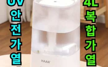핫 소식 성능 제대로인아이화이트가습기상세히 알려드립니다.
