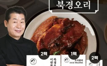 지나치면 후회해요 성능 제대로인이연복 북경오리 5세트상세히 알려드립니다. 최다 조회수인 이유는