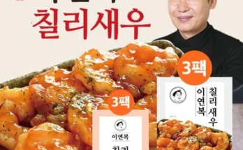 신상 특가전 성능 제대로인이연복 칠리새우상세히 알려드립니다.