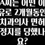 요즘 이게 유행 A씨는 어떤 이유로 2개월동안 치과의사 면허 정지를 당했나요? 궁금하신가요?