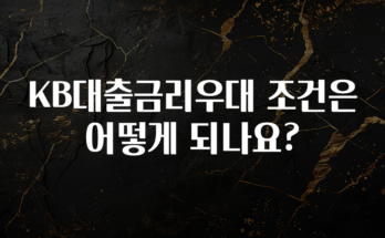 방금 전달받은 KB대출금리우대 조건은 어떻게 되나요? 잠깐 확인해보세요