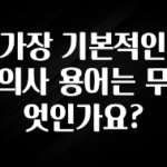 사계절 사랑받는 가장 기본적인 의사 용어는 무엇인가요? 1분이면 확인가능 합니다