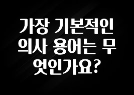 사계절 사랑받는 가장 기본적인 의사 용어는 무엇인가요? 1분이면 확인가능 합니다