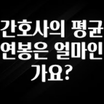 “꼭”클릭해야하는 이유 간호사의 평균 연봉은 얼마인가요? 요약정리