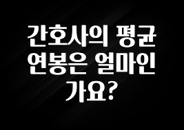 “꼭”클릭해야하는 이유 간호사의 평균 연봉은 얼마인가요? 요약정리