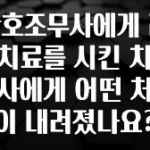 혹시 찾고계셨나요? 간호조무사에게 레진치료를 시킨 치과의사에게 어떤 처벌이 내려졌나요? 궁금하신가요?