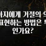 혹시 찾고계셨나요? 강아지에게 거절의 의사를 표현하는 방법은 무엇인가요? 기억하세요