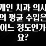 이렇게 달라졌다고? 개인 치과 의사의 평균 수입은 어느 정도인가요? 리뷰가 많습니다