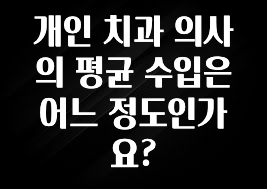 이렇게 달라졌다고? 개인 치과 의사의 평균 수입은 어느 정도인가요? 리뷰가 많습니다