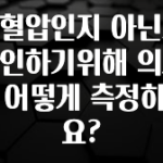 추가소식은 꼭 확인하자 고혈압인지 아닌지 확인하기위해 의사는 어떻게 측정하나요? 아주 좋은 정보입니다