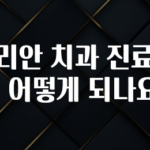 올해 꼭 알아두기 노블리안 치과 진료시간은 어떻게 되나요? 관심이 뜨거운 이유 입니다