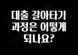 업뎃 정보 대출 갈아타기 과정은 어떻게 되나요? 정직하게 소개해보겠습니다