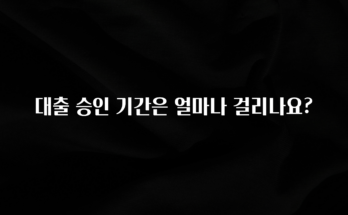 검색량 증가한 대출 승인 기간은 얼마나 걸리나요? 전해드립니다