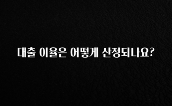 인기좋은 이유 대출 이율은 어떻게 산정되나요? 전해드립니다