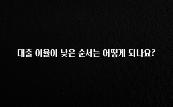 일단 무조건 저장하기 대출 이율이 낮은 순서는 어떻게 되나요? 최신정보