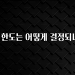 꾸준한 인기 대출 한도는 어떻게 결정되나요? 전해드립니다