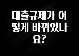 리뷰 좋은 대출규제가 어떻게 바뀌었나요? 꼭 알아두세요