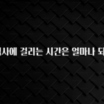 혜자소식 떳다 대출심사에 걸리는 시간은 얼마나 되나요? 리뷰 해보겠습니다