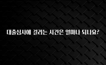 혜자소식 떳다 대출심사에 걸리는 시간은 얼마나 되나요? 리뷰 해보겠습니다