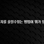 모두가 궁금해 했던 대출이자를 줄일수있는 방법이 뭐가 있나요? 알려드릴게요