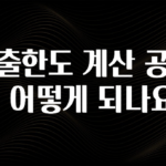 방금 전달받은 대출한도 계산 공식이 어떻게 되나요? 핫한 정보입니다