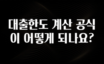 방금 전달받은 대출한도 계산 공식이 어떻게 되나요? 핫한 정보입니다