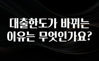 클릭 필 대출한도가 바뀌는 이유는 무엇인가요? 전해드립니다