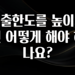 기다렸던 정보 대출한도를 높이려면 어떻게 해야 하나요? 바로 클릭