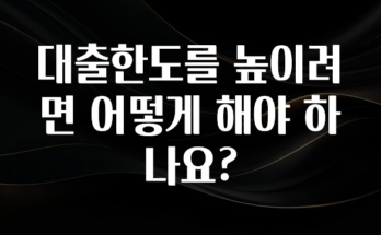 기다렸던 정보 대출한도를 높이려면 어떻게 해야 하나요? 바로 클릭