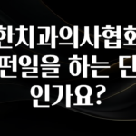 꾸준한 인기 대한치과의사협회는 어떤일을 하는 단체인가요? 궁금하신가요?