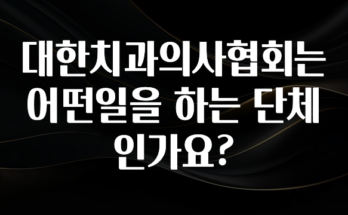 꾸준한 인기 대한치과의사협회는 어떤일을 하는 단체인가요? 궁금하신가요?