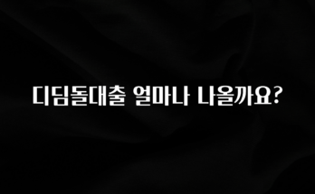 추가정보 떳다 디딤돌대출 얼마나 나올까요? 리뷰 해보겠습니다